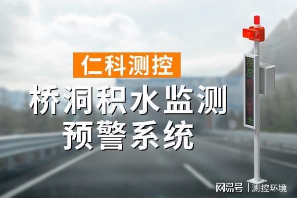 监测系统有什么作用凯发平台桥洞积水(图1)