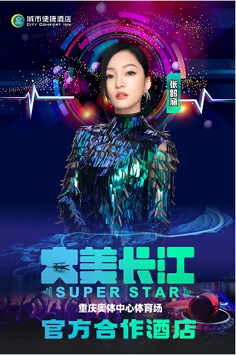 长江superstar演唱会合作酒店凯发k8娱乐登录城市便捷酒店成为大美