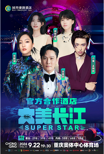 长江superstar演唱会合作酒店凯发k8娱乐登录城市便捷酒店成为大美(图2)