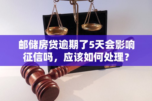 天会影响征信吗应该如何处理？k8凯发国际邮储房贷逾期了5(图1)