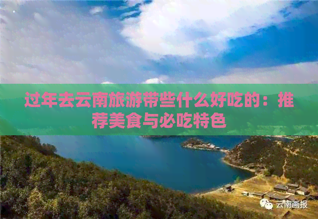 云南旅游带些什么好K8凯发登录过年去(图5)